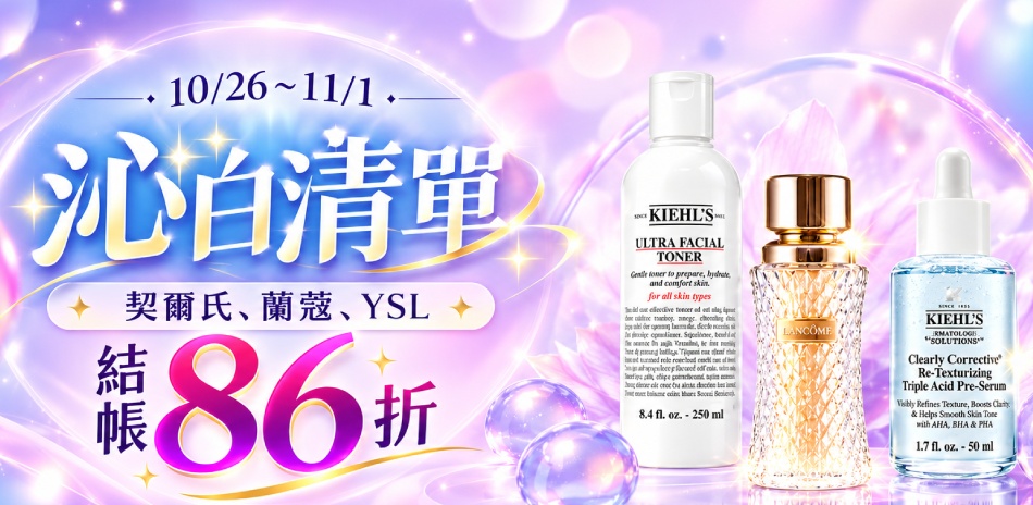 必囤清單★契爾氏,蘭蔻,YSL▼結帳86折