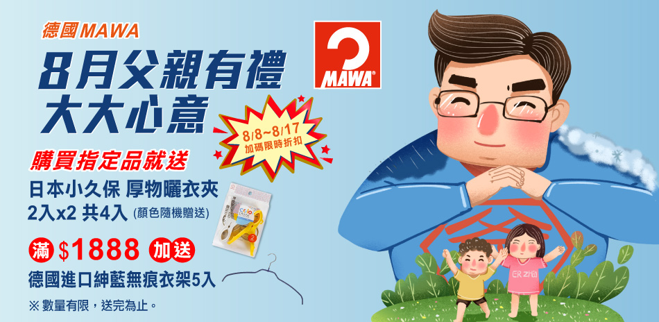 德國MAWA 8月父親有禮 大大心意