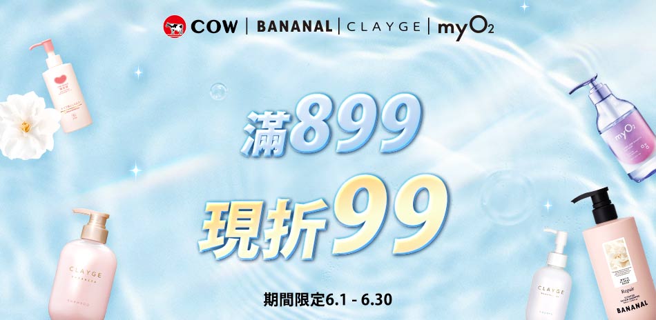 年中慶～牛乳石鹼 x BANANAL 滿額折99