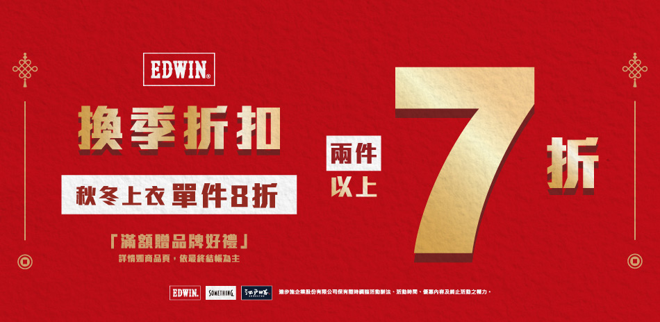 EDWIN換季折扣滿件最高享7折