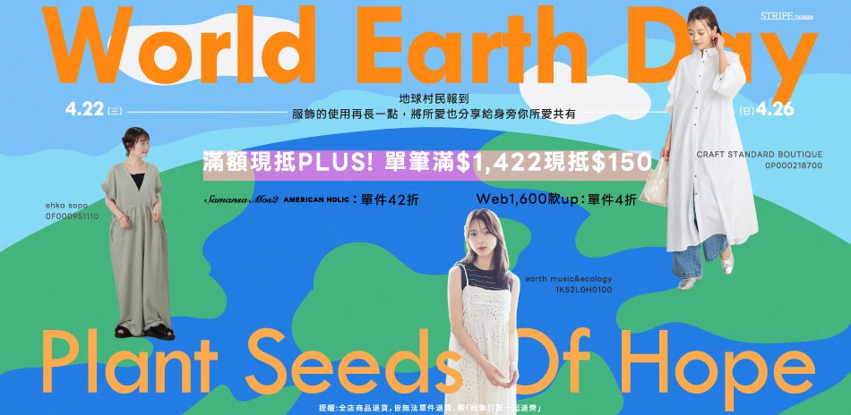 earth 地球日! 滿1422現抵$150		