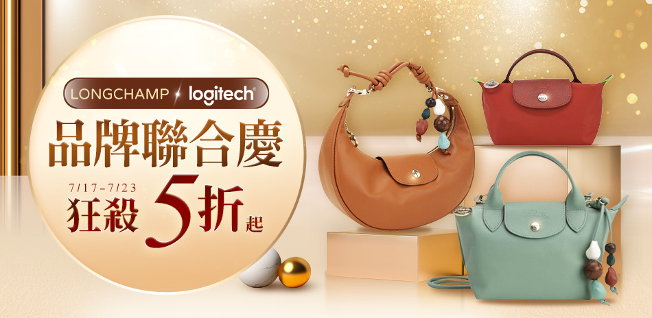 LONGCHAMPx羅技品牌週73折