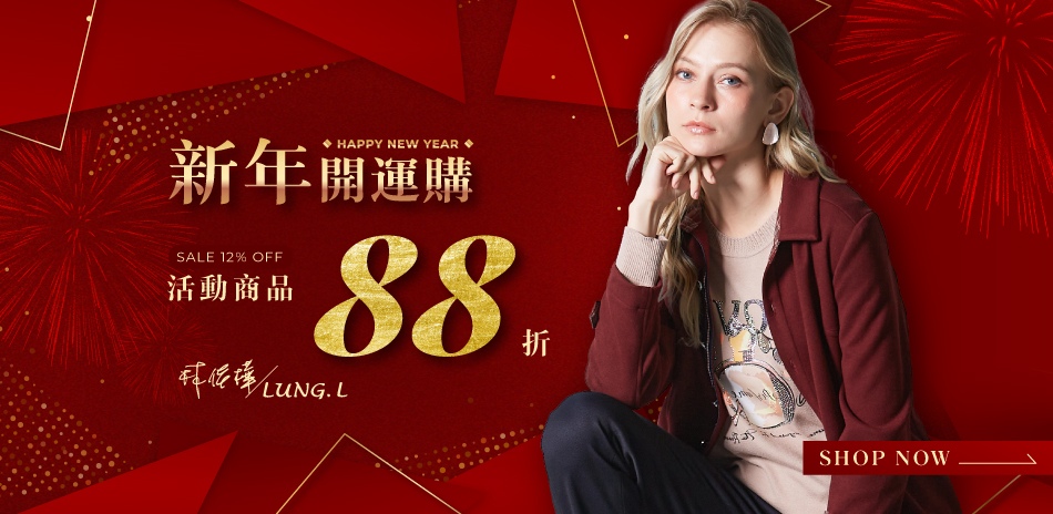 LUNG.L林佳樺｜新春開運購下單享88折