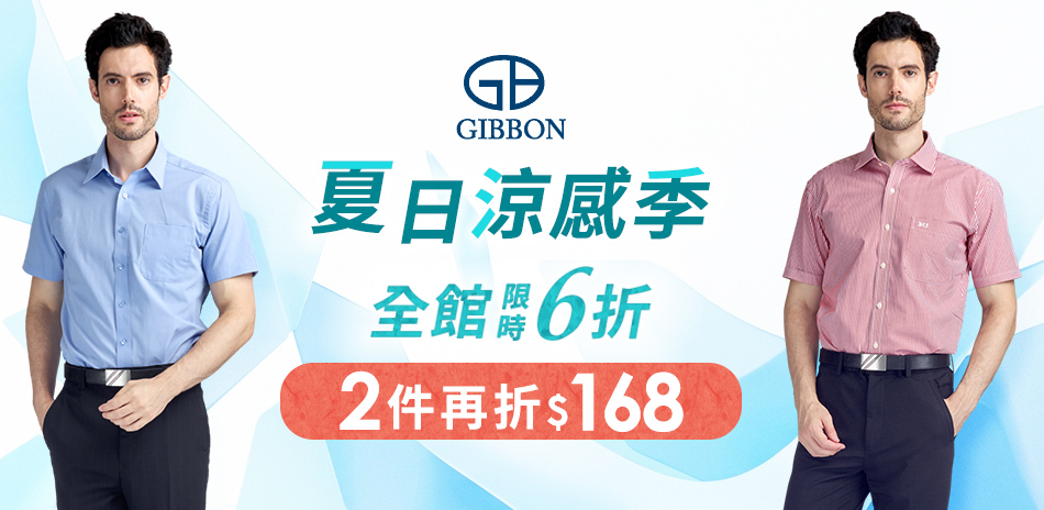 GIBBON 夏日涼感季 2件現折168