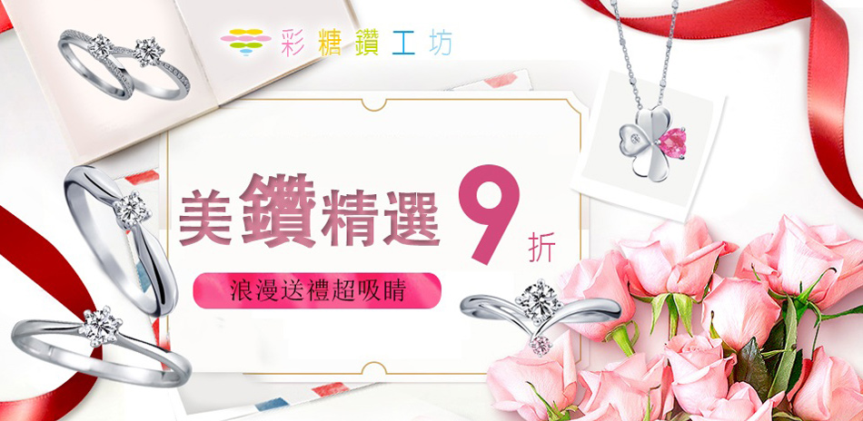 彩糖鑽工坊 精選鑽飾9折