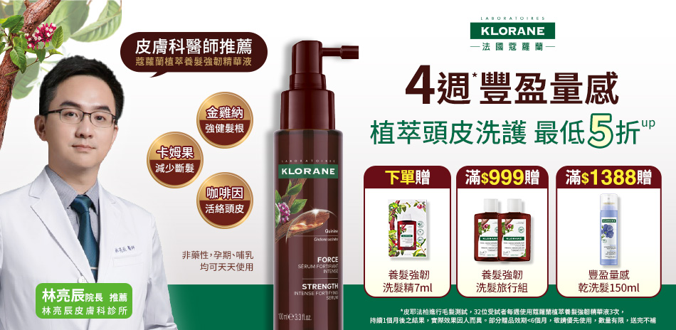 蔻蘿蘭 滿額享88折 滿額好禮三重送!