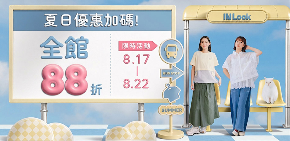 INLook 限時回饋!全館結帳88折