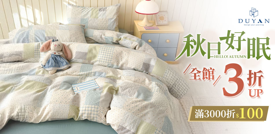 秋日好眠 全館3折起 滿3000現折100