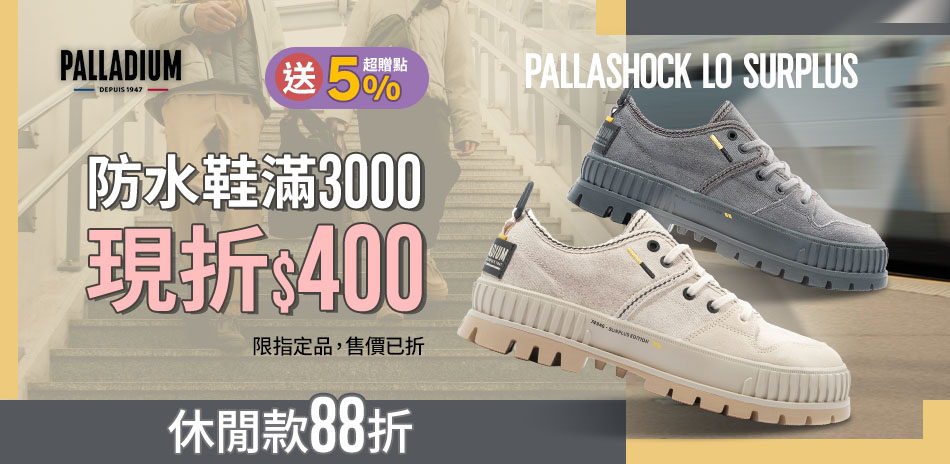 PALLADIUM全館5折起 防水款滿額折400