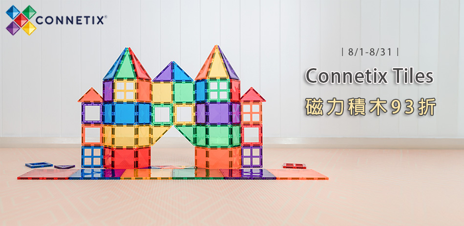 Connetix全系列93折