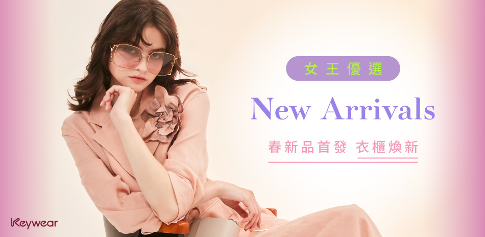KeyWear奇威 春新品首發 衣櫃煥新
