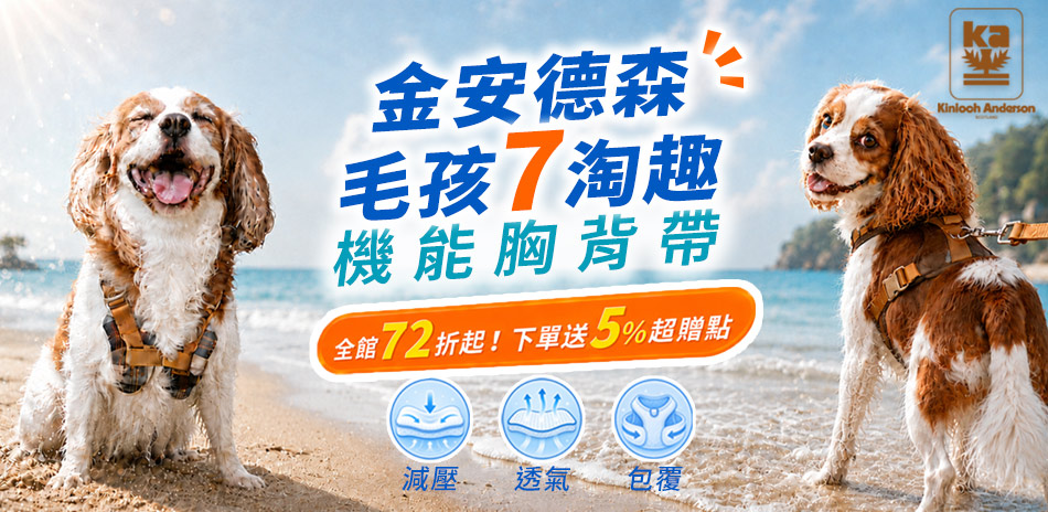 金安德森毛孩7淘趣!外出用品下單送5%超贈點