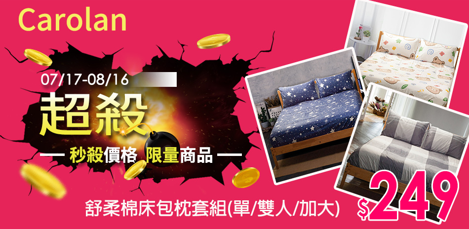 Carolan涼爽一夏，床包組超殺特價