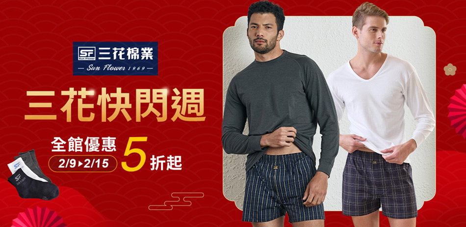 三花快閃週 全館優惠5折up!