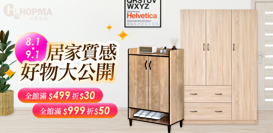 HOPMA好物分享，質感家具任你選