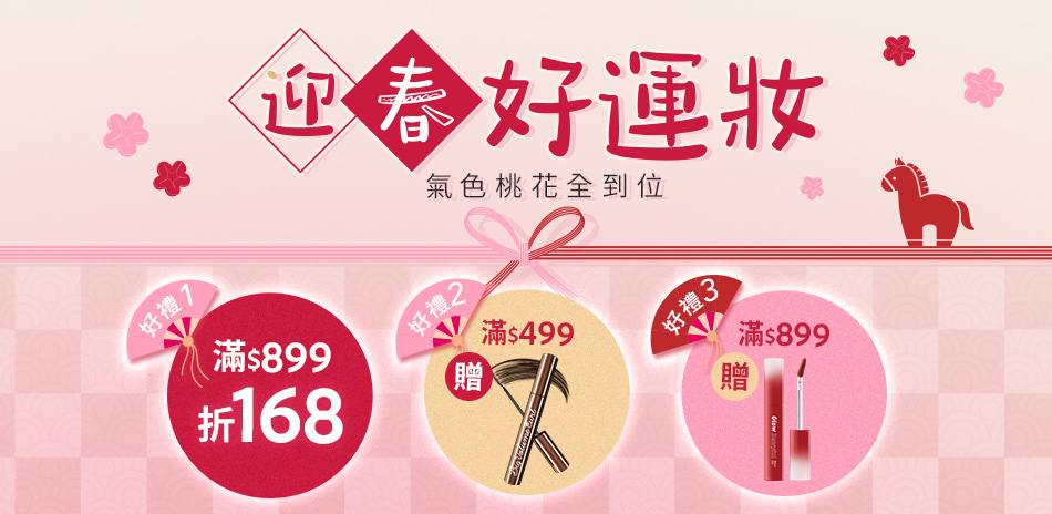 1028迎春好運妝！全館滿899折168