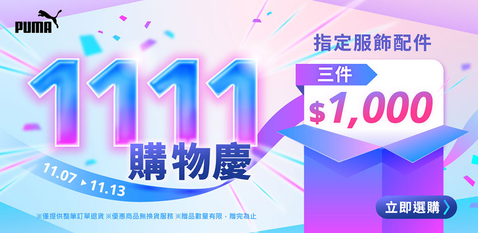 PUMA雙11購物慶 指定短T配件3件1000
