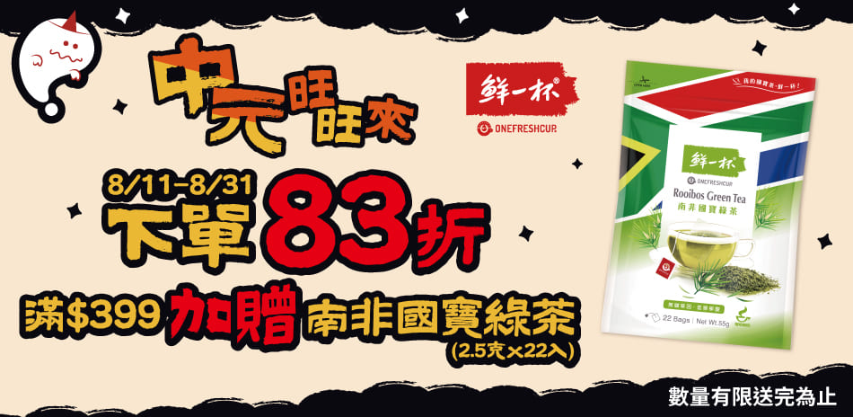 鮮一杯 滿1件享83折