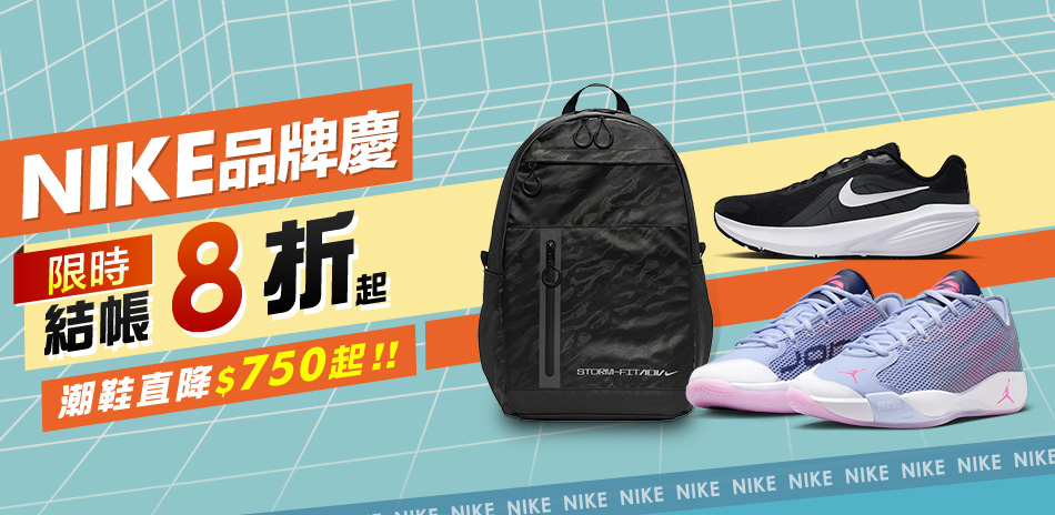 NIKE 品牌慶 結帳8折