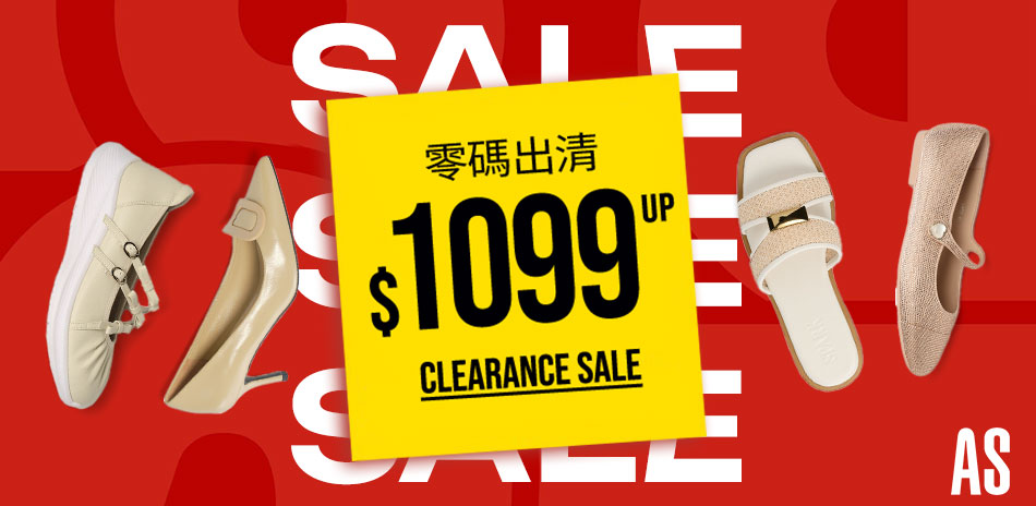 AS集團線上OUTLET零碼出清 $1099起 