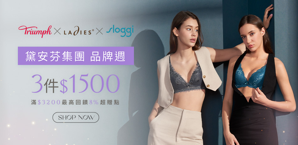 黛安芬集團品牌週 內衣獨降任3件$1500