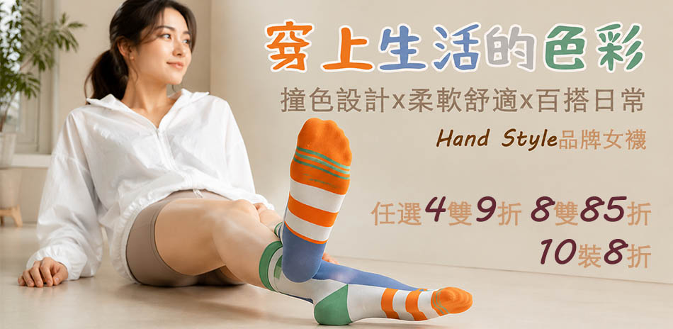 HandStyle 女襪 一周穿搭 買多賺多!