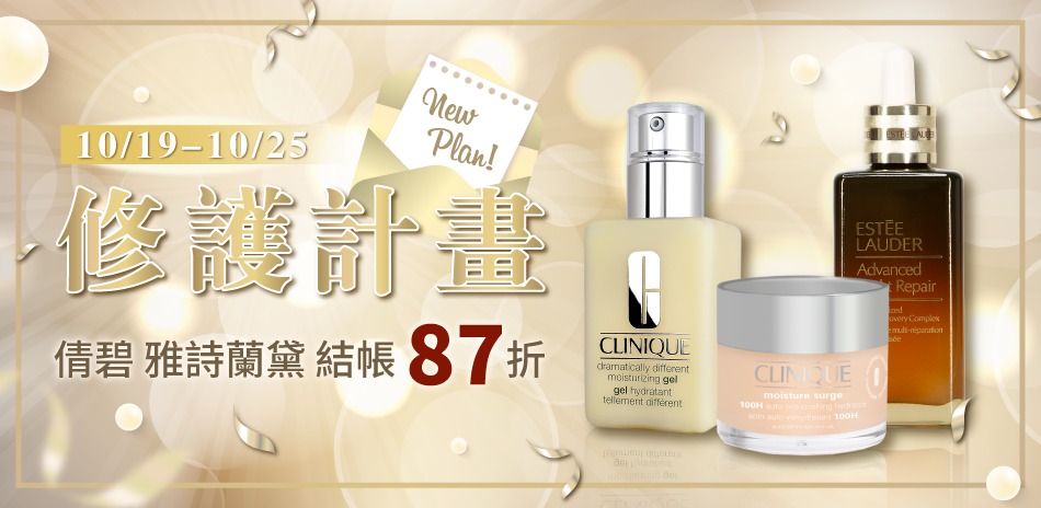 修護計畫★倩碧,雅詩蘭黛▼結帳87折