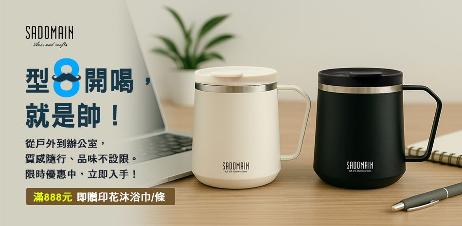 仙德曼SADOMAIN 型爸開喝 滿額贈沐浴巾