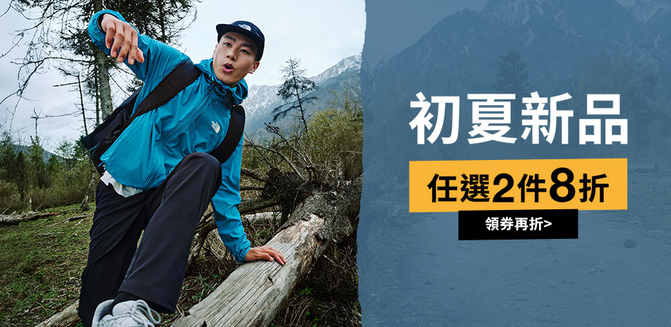 TNF 夏季新品2件8折 滿額再折