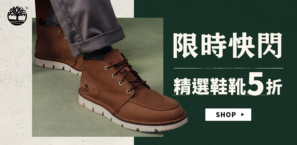 Timberland 精選鞋靴滿1件5折