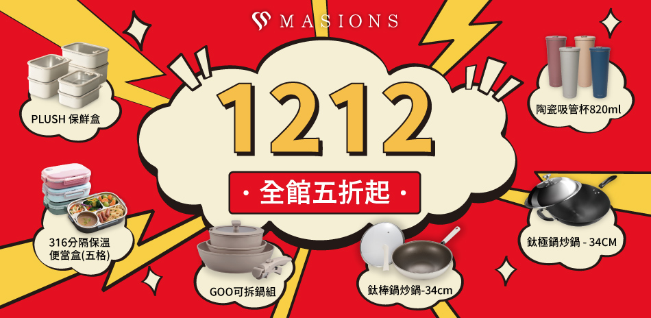 MASIONS美心 雙12年終慶 全館5折起！