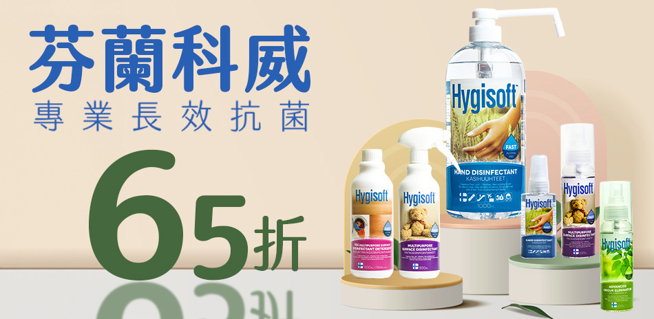 芬蘭Hygisoft科威 滿1件享65折!