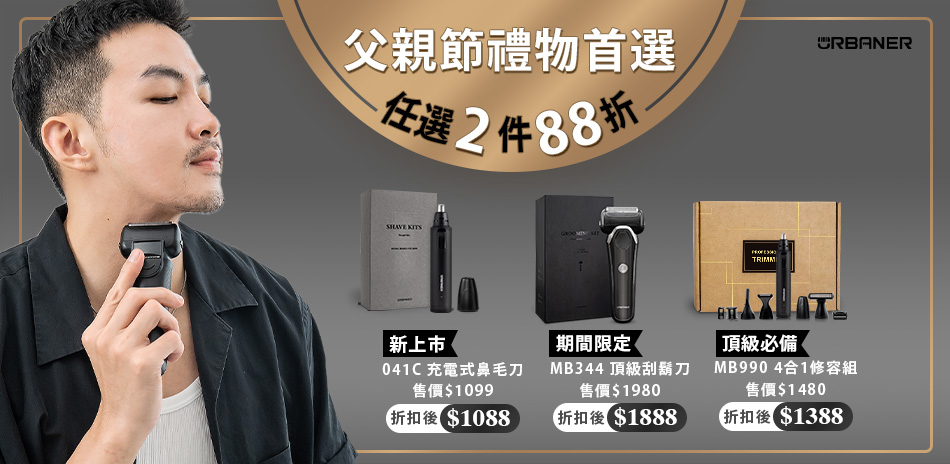 歡慶父親節 2件88折