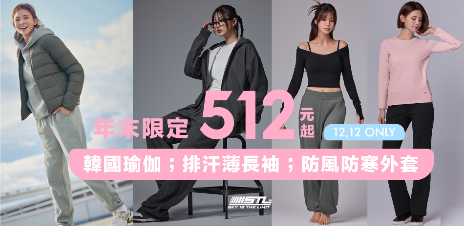 STL韓國瑜伽1212全品牌512起