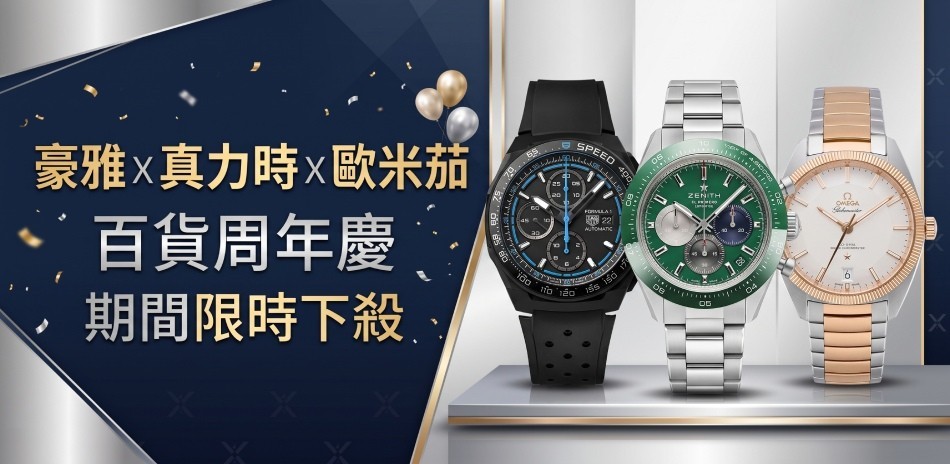 帝舵|真力時|歐米茄 百貨慶!限定下殺結帳86折