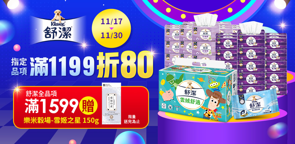 11/17-11/30舒潔指定品滿1199折80