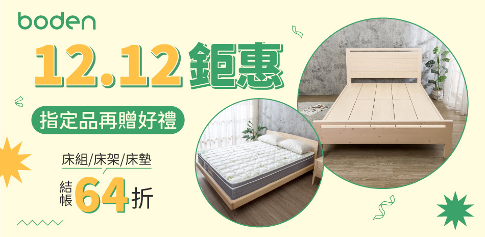 12.12 鉅惠 床組床架床墊 全館結帳64折
