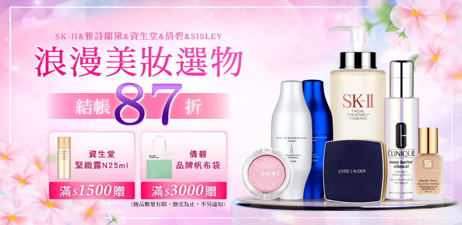 浪漫美妝選物★SISLEY,雅詩蘭黛▼結帳87折