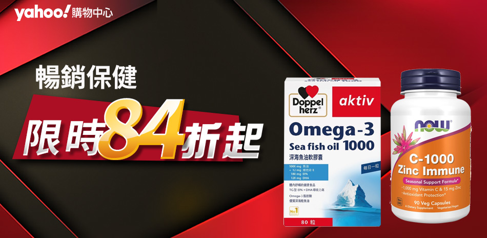 暢銷保健品享折84折