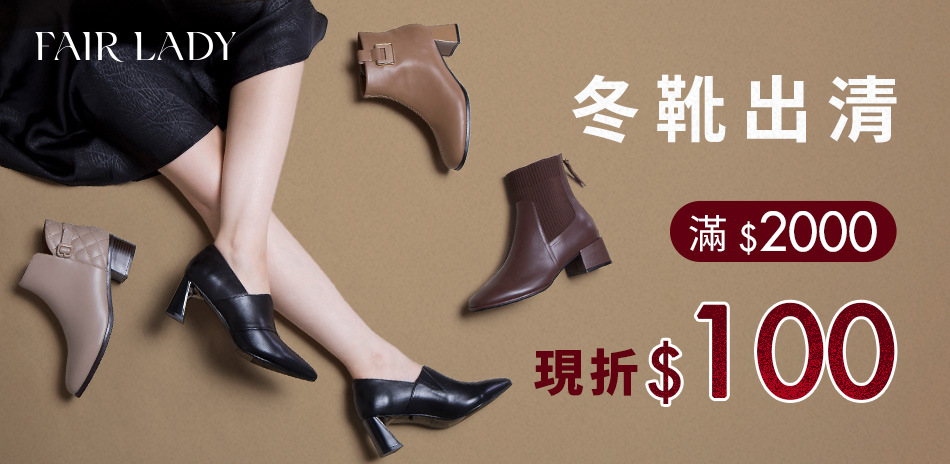 FAIR LADY 冬靴出清滿2000現折100