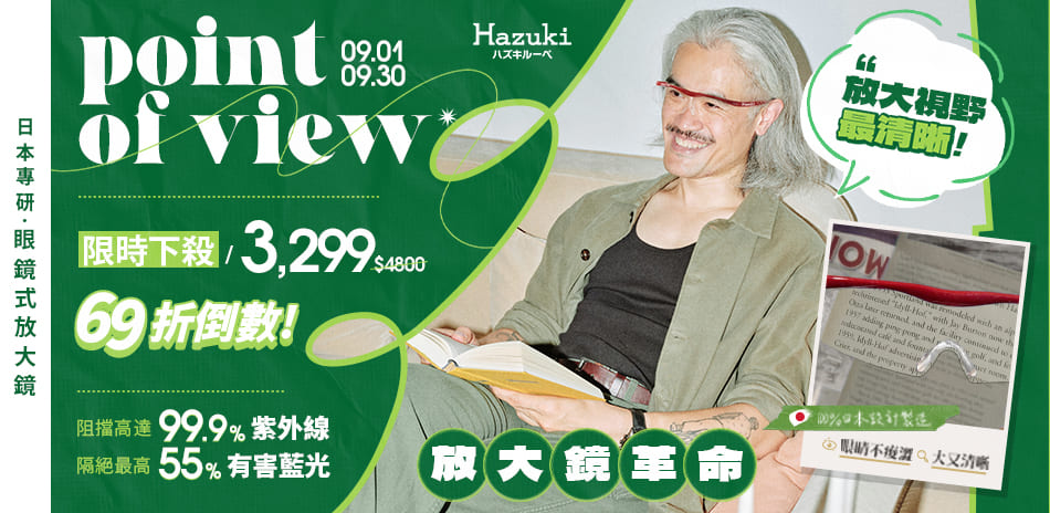 清晰護眼｜Hazuki日本葉月放大鏡69折起
