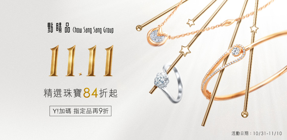 點睛品|精選鑽飾/珠寶84折起 結帳再9折