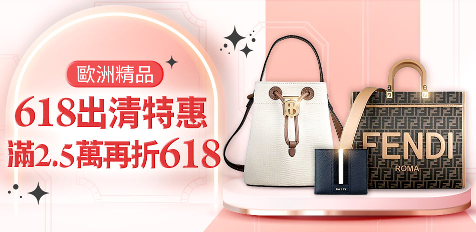 歐系精品出清 618限定 滿2.5萬折618