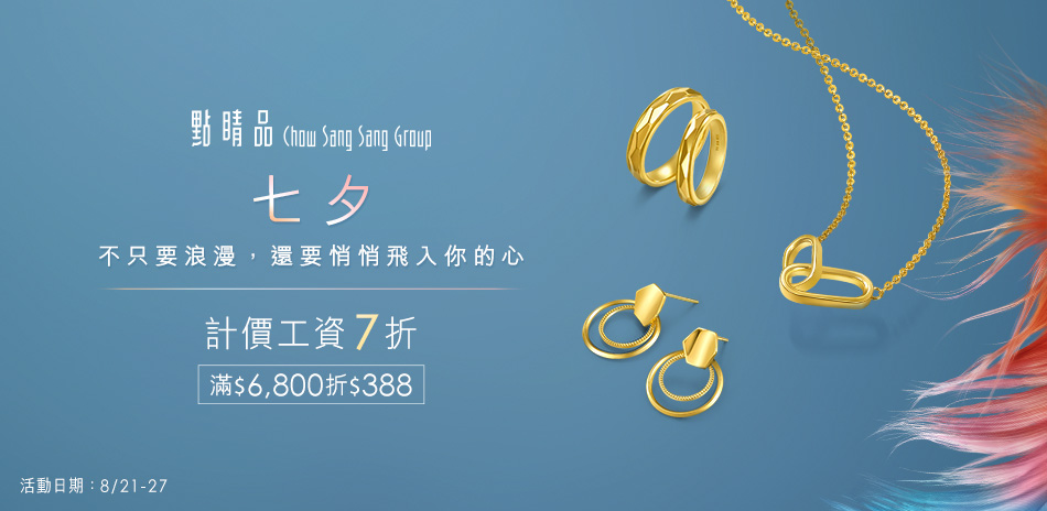 點睛品｜計價金工資7折▼滿6800再折388