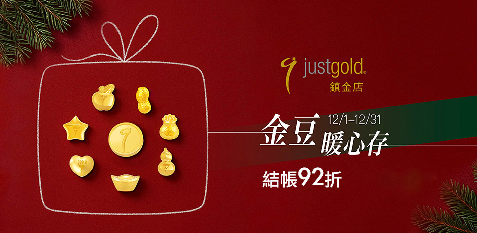 Just Gold鎮金店 金豆金條結帳92折