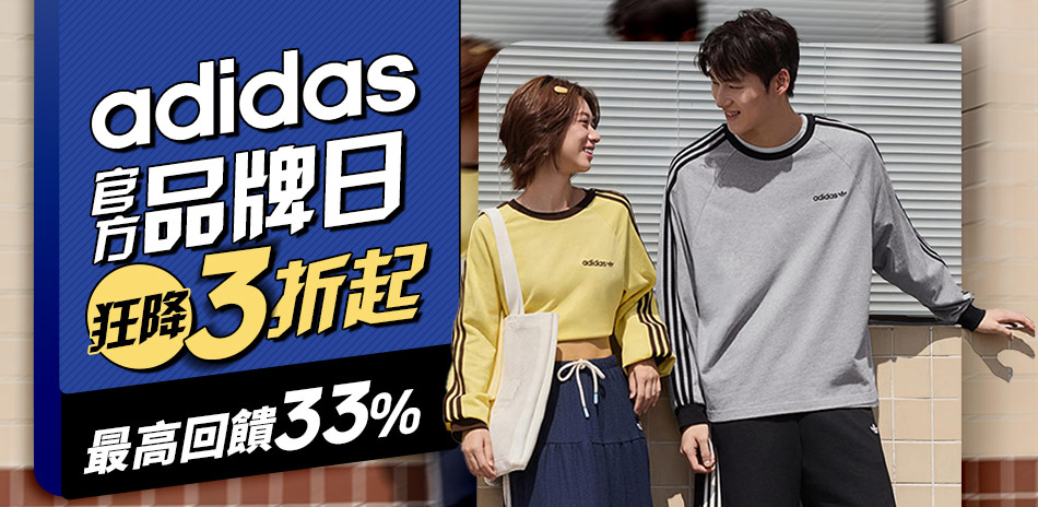 adidas 品牌慶快閃！新品結帳再享95折