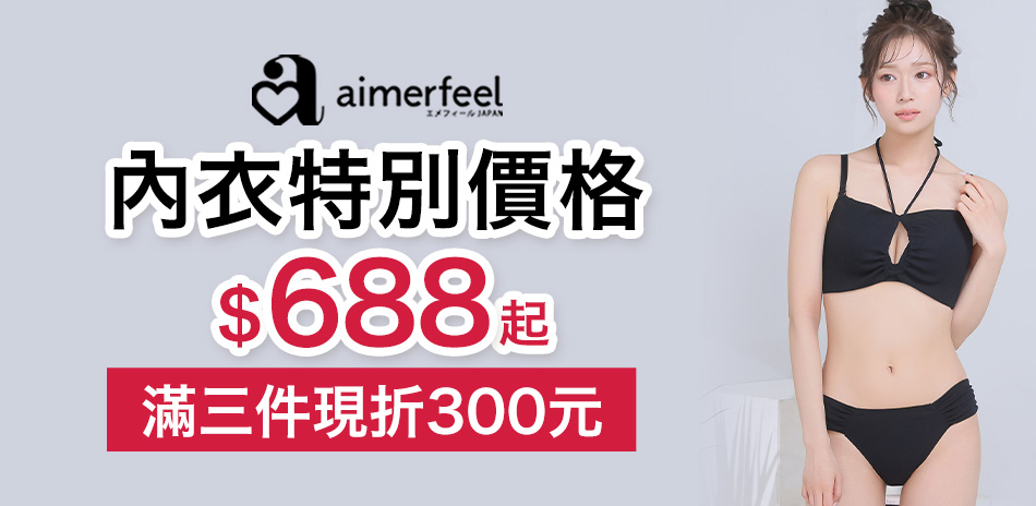 Aimerfeel 精選內衣任選3件再折300元