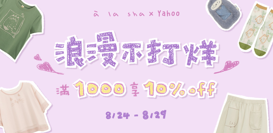 alasha 浪漫不打烊!滿千享10%OFF