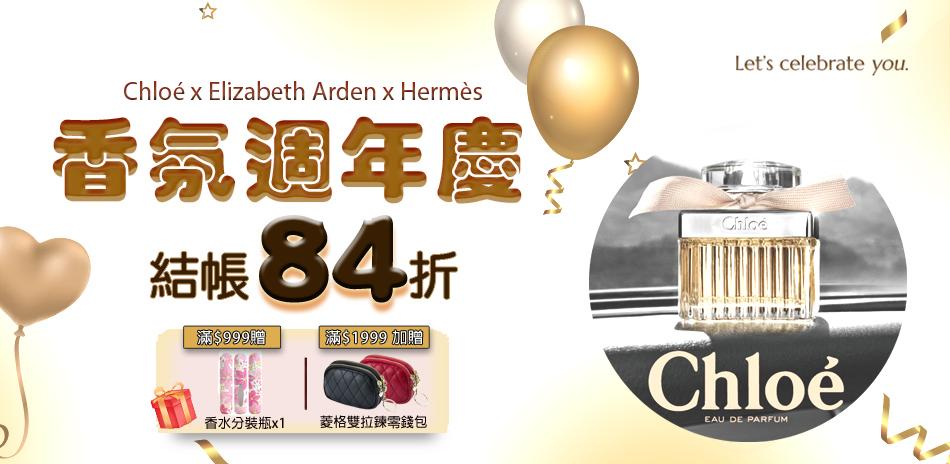 香氛週年慶 滿件享84折