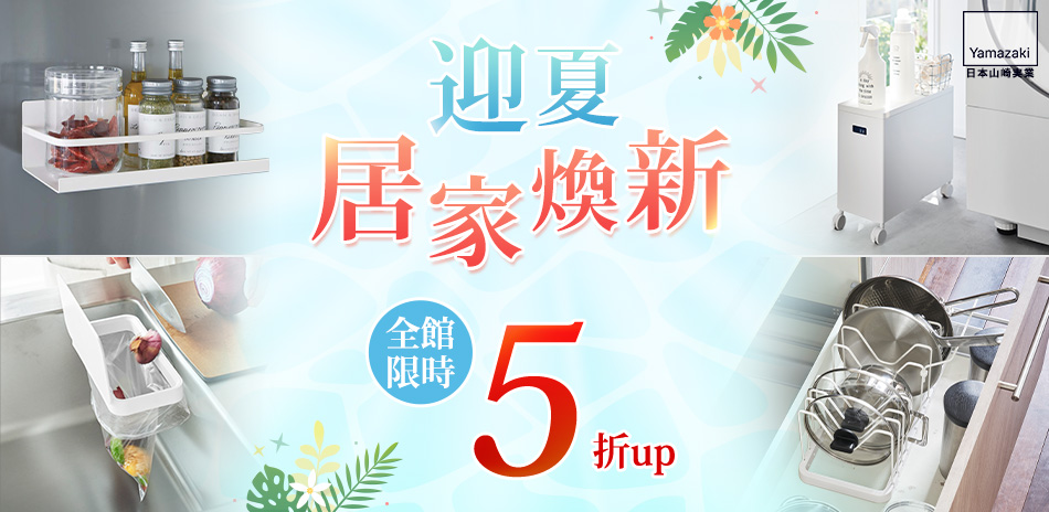YAMAZAKI 迎夏居家煥新 限時5折up 